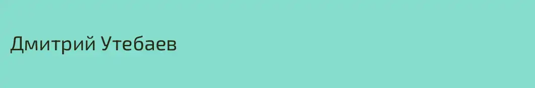 Дмитрий Утебаев